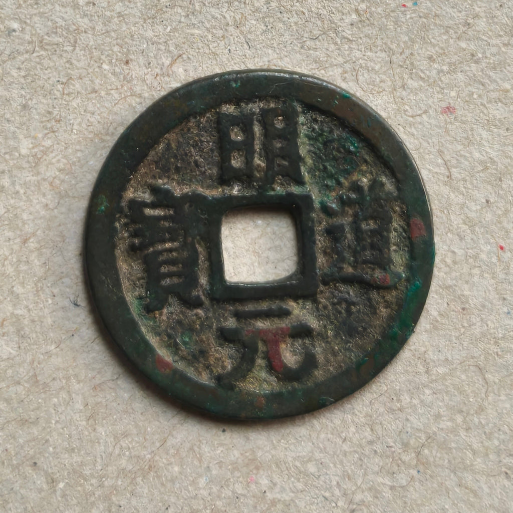 1 cash Ming Dao Yuan Bao