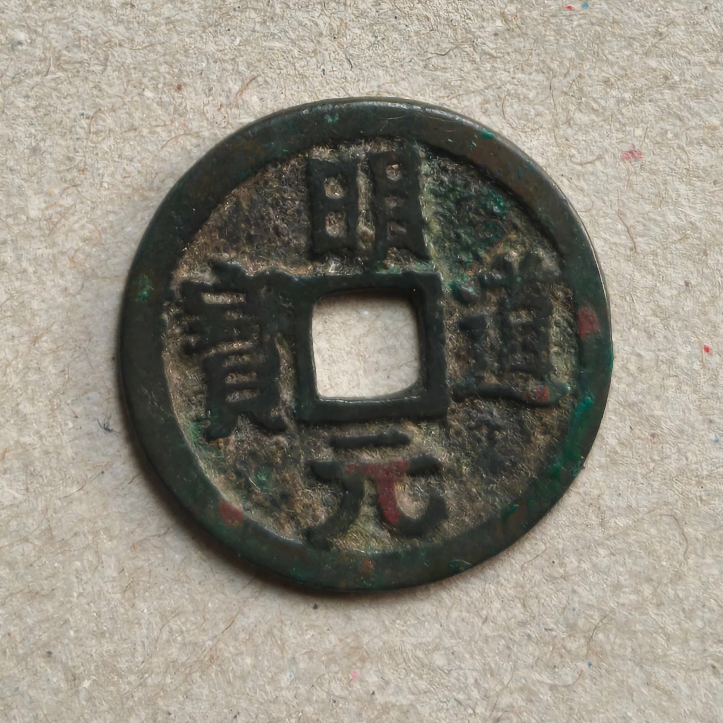 1 cash Ming Dao Yuan Bao