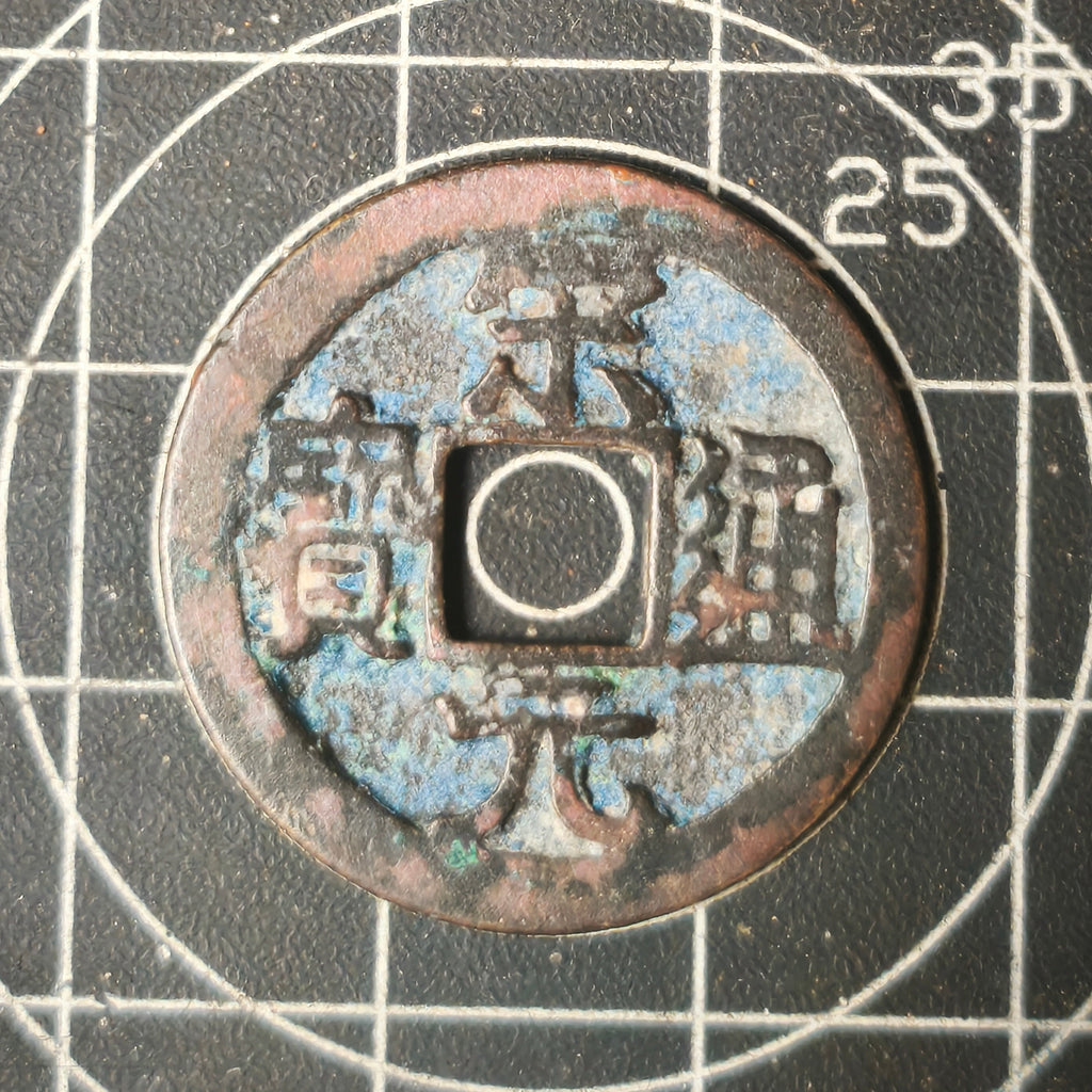 1 Cash Song Yuan Tong Bao - with right line