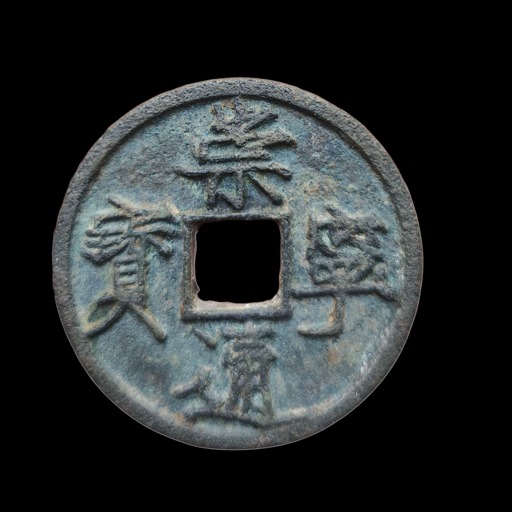 Chongning TongBao 10 cash coin