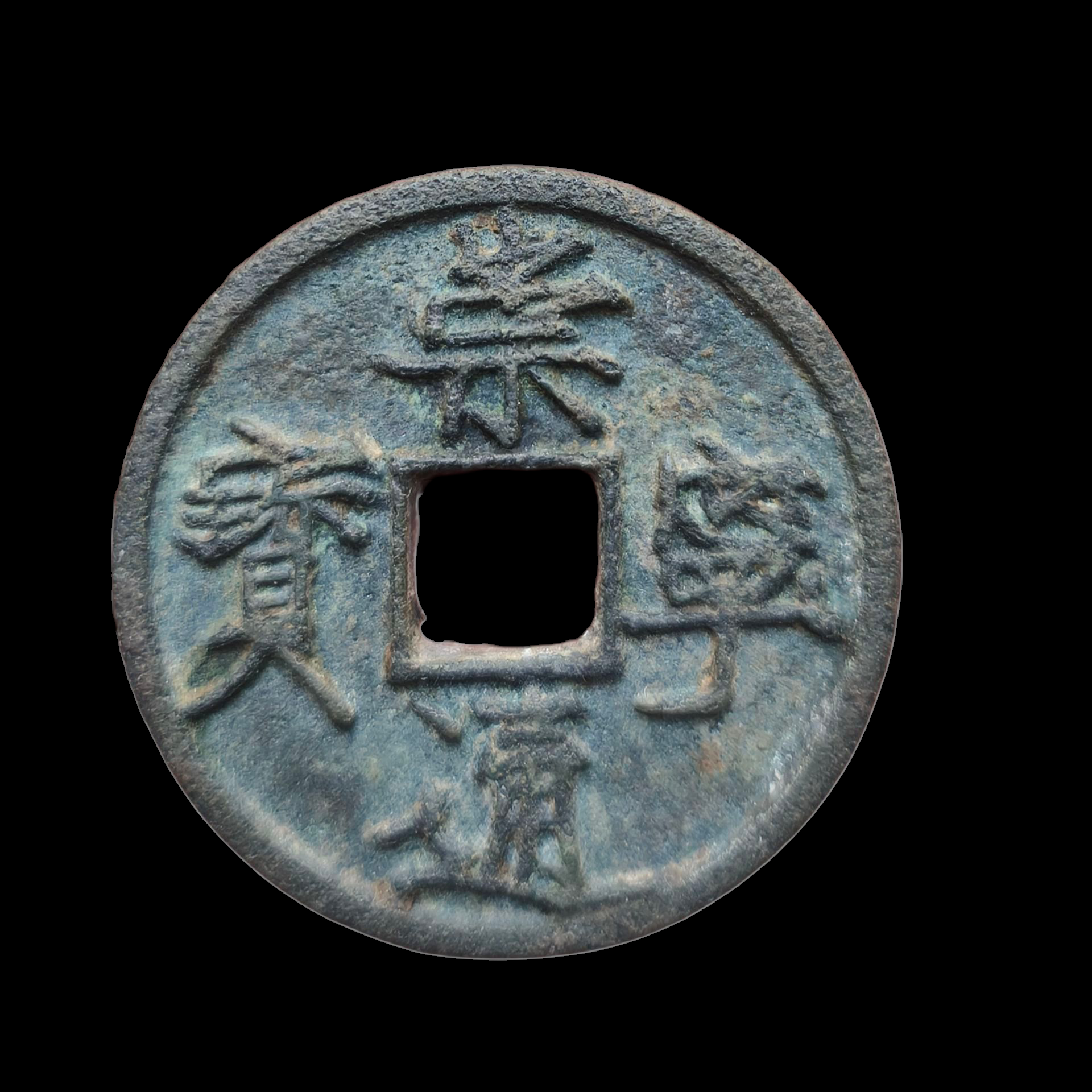 Chongning TongBao 10 cash coin