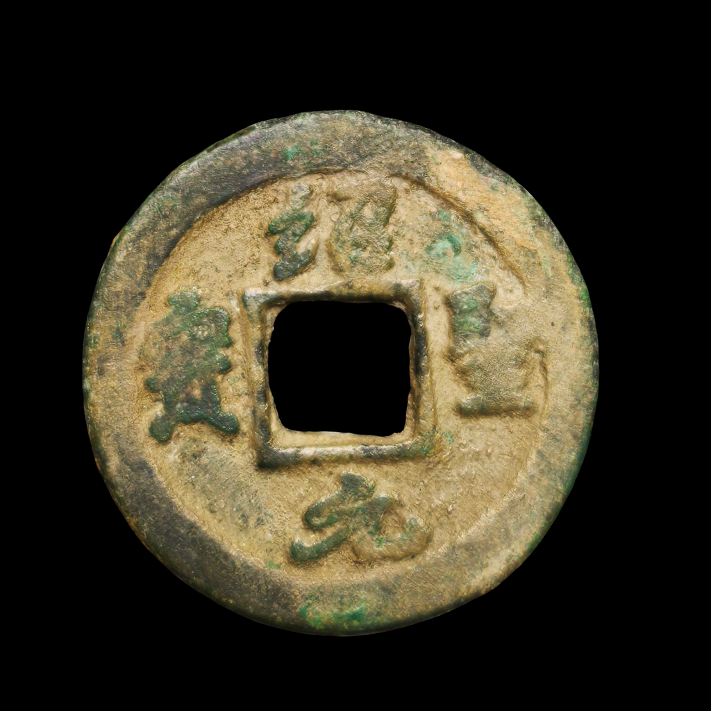 1 Cash - Shaosheng Yuanbao