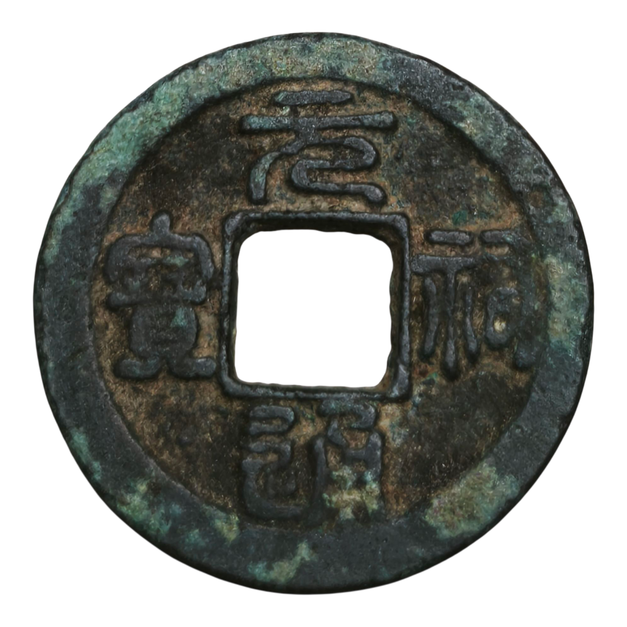 Yuanyou Tongbao 1 Cash Coin - Song Dynasty 1078-1085 AD | 23mm with Dot