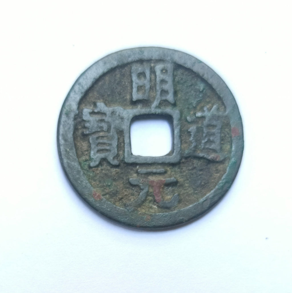 Ming Dao Yuan Bao Coin - Northern Song Dynasty 1032-1033 | Hartill 16.85